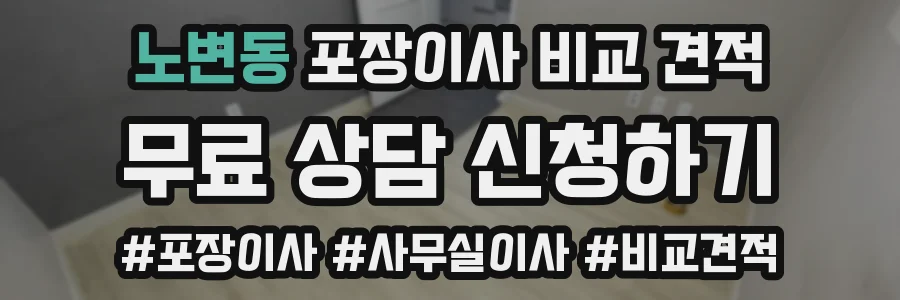 노변동 포장이사 비교 견적