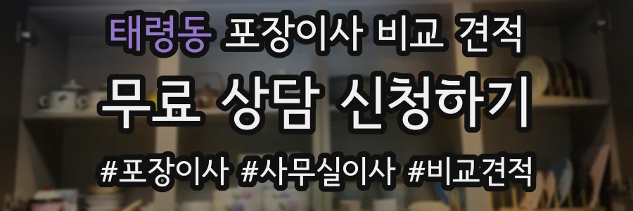 태령동 포장이사 비교 견적