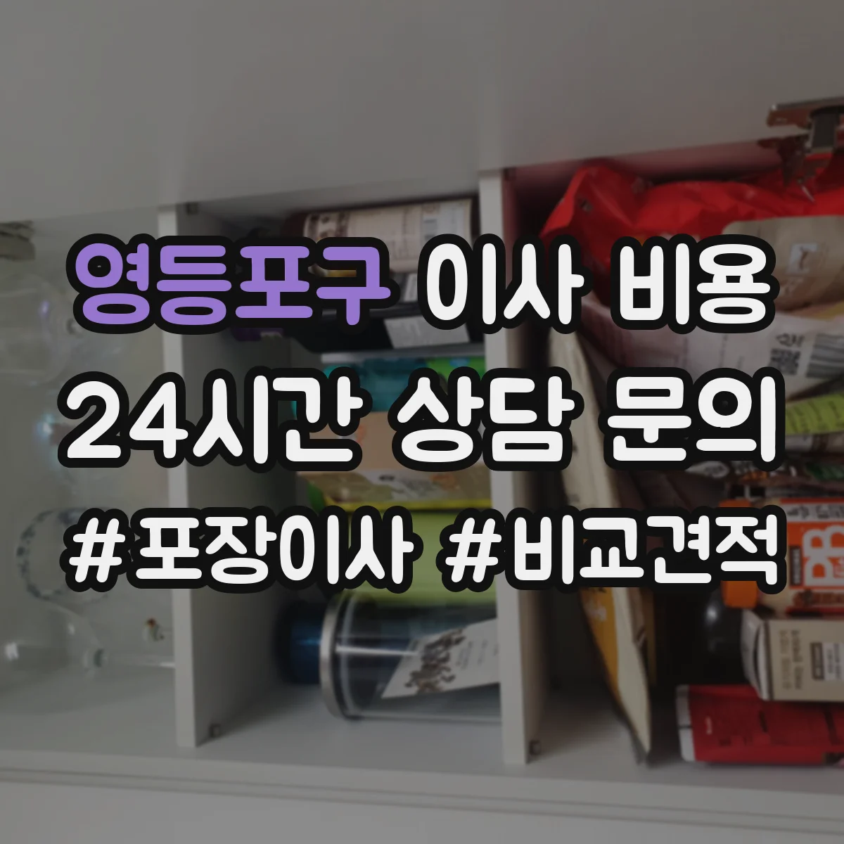 영등포구 이사 비용