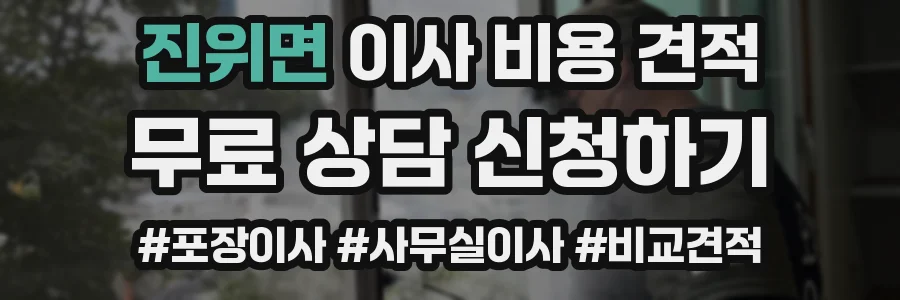 진위면 이사 비용 견적