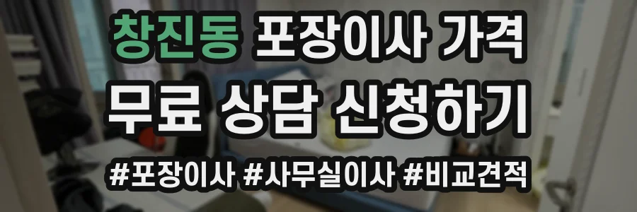 창진동 포장이사 가격