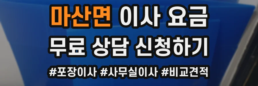 마산면 이사 요금