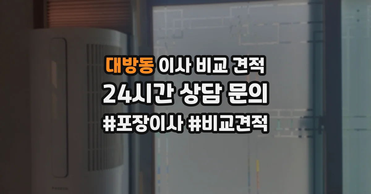 대방동 이사 비교 견적