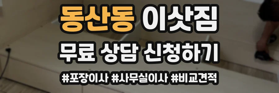 동산동 이삿짐