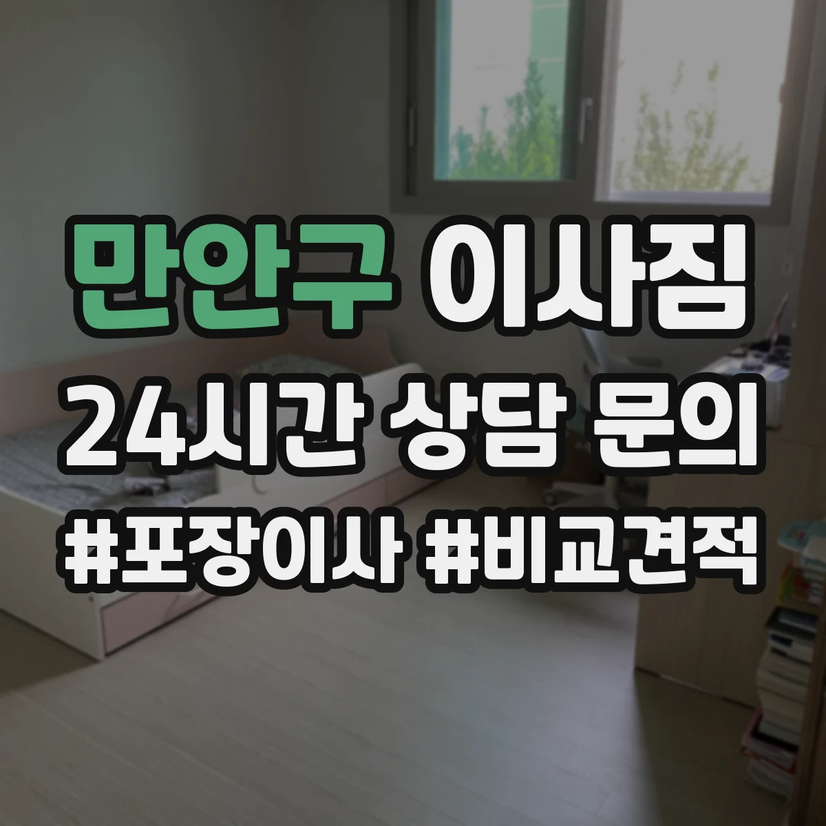 만안구 이사짐 대형가구 분해 조립 순서부터 체크