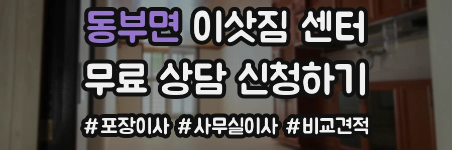 동부면 이삿짐 센터