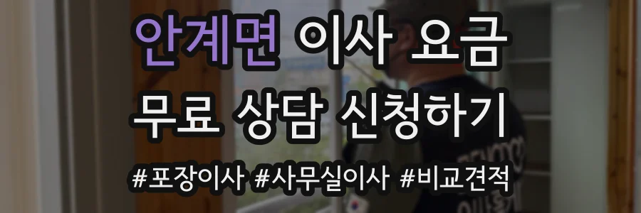 안계면 이사 요금