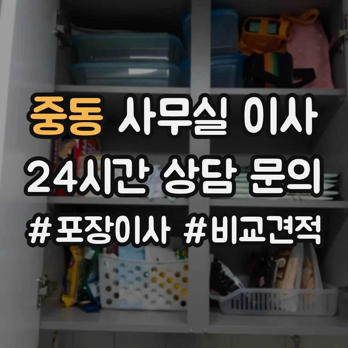 중동 사무실 이사