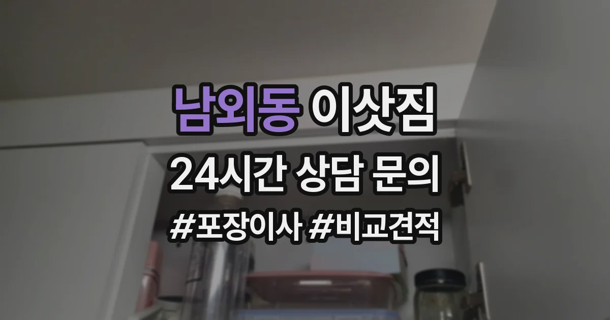 남외동 이삿짐