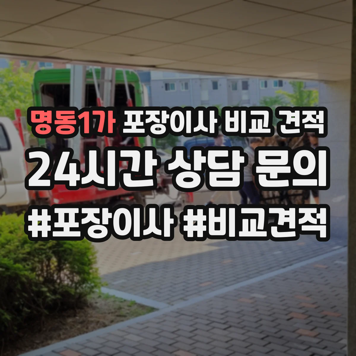 명동1가 포장이사 비교 견적