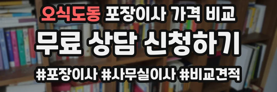 오식도동 포장이사 가격 비교