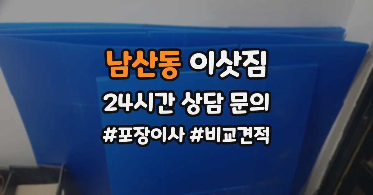 남산동 이삿짐