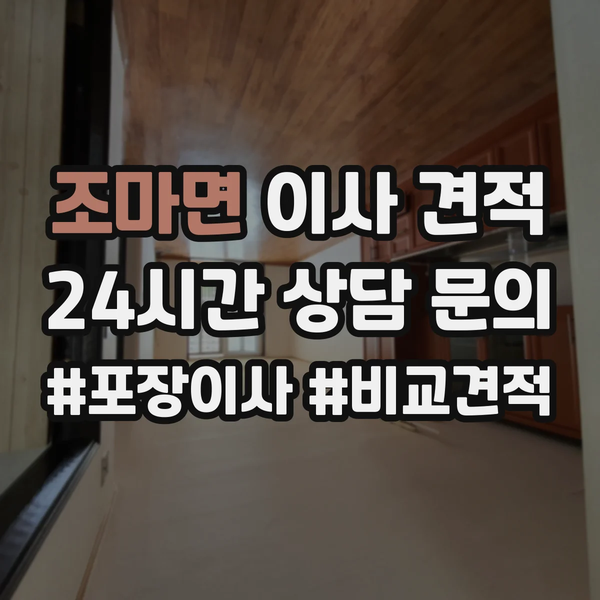 조마면 이사 견적