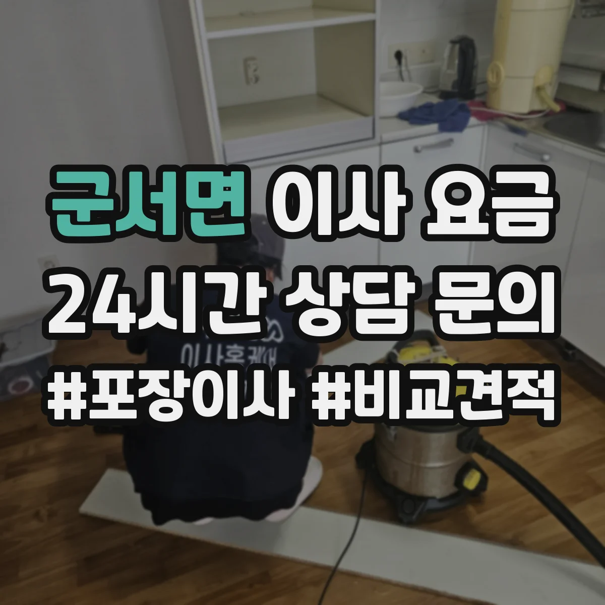 군서면 이사 요금