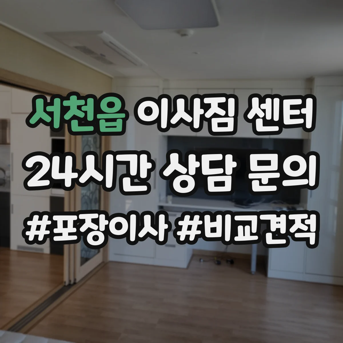 서천읍 이사짐 센터