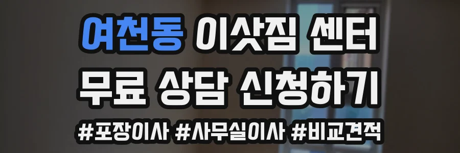 여천동 이삿짐 센터