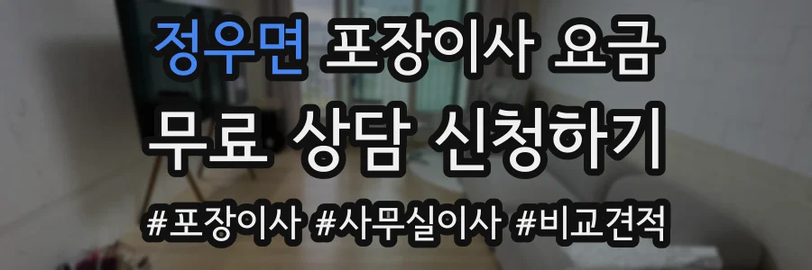 정우면 포장이사 요금