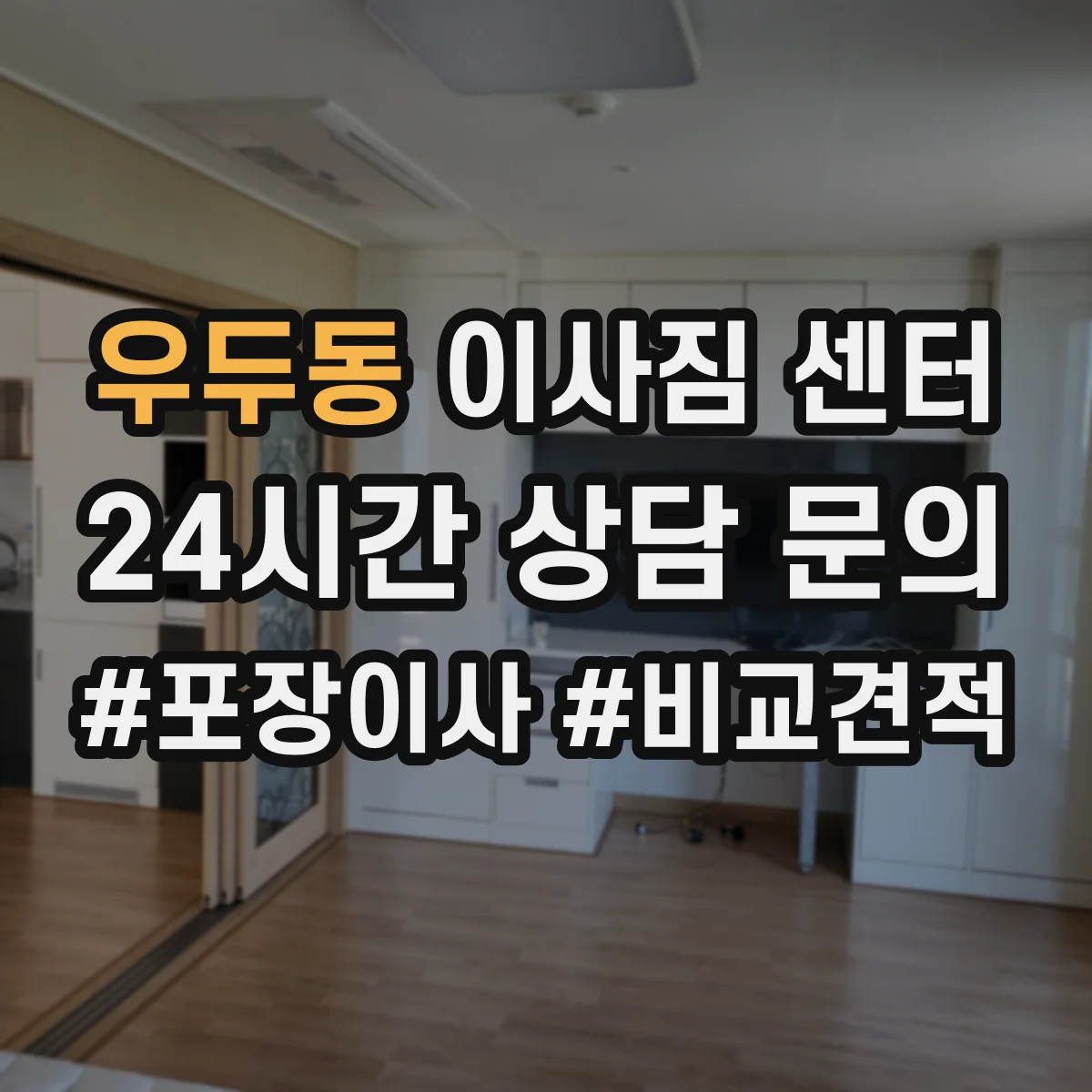우두동 이사짐 센터