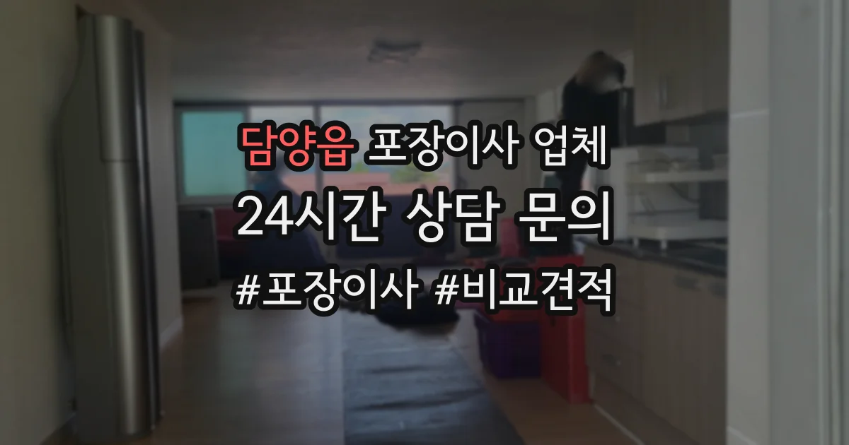 담양읍 포장이사 업체