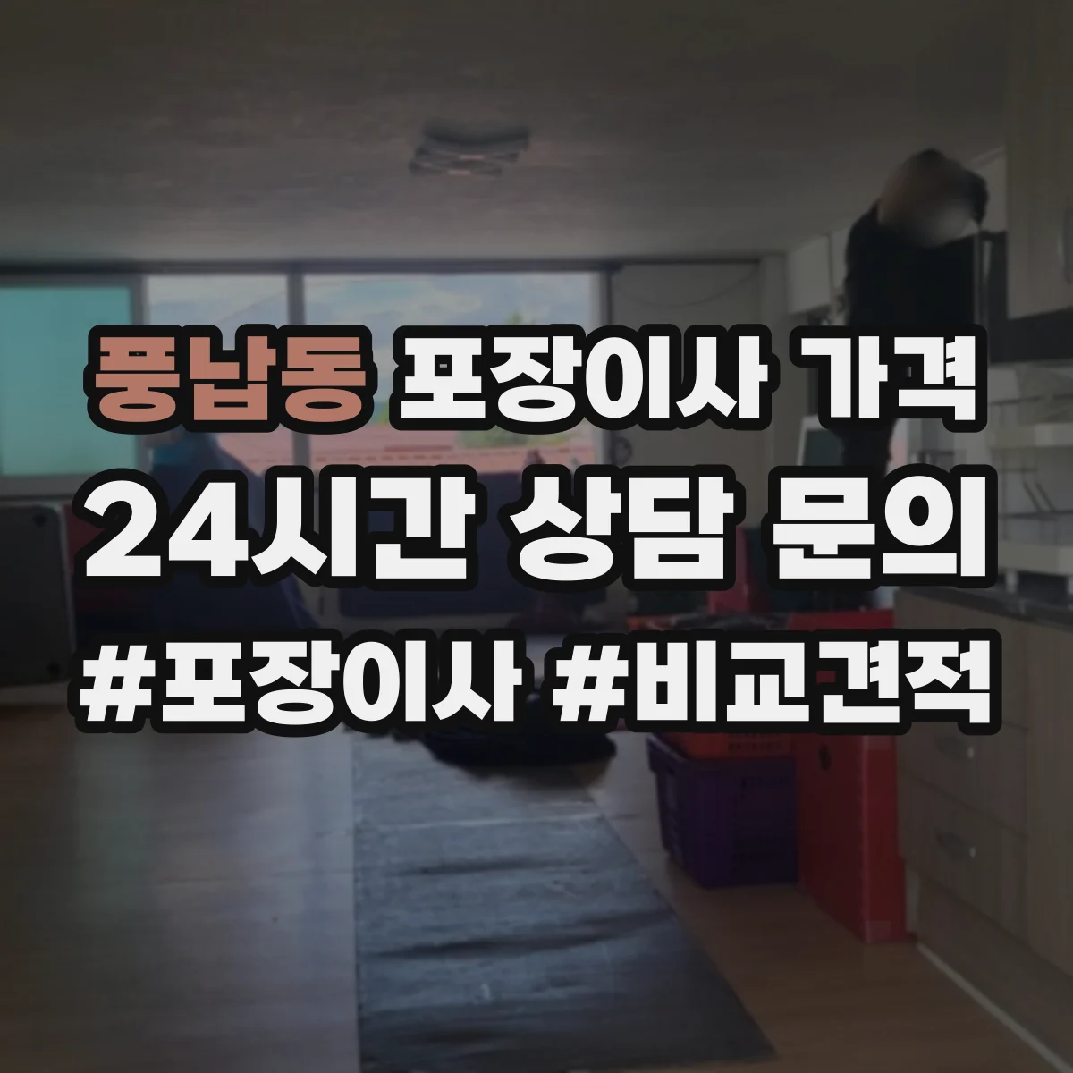 풍납동 포장이사 가격