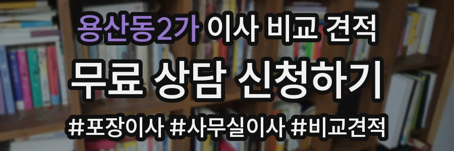 용산동2가 이사 비교 견적