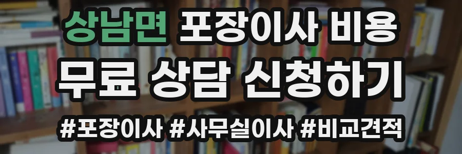 상남면 포장이사 비용
