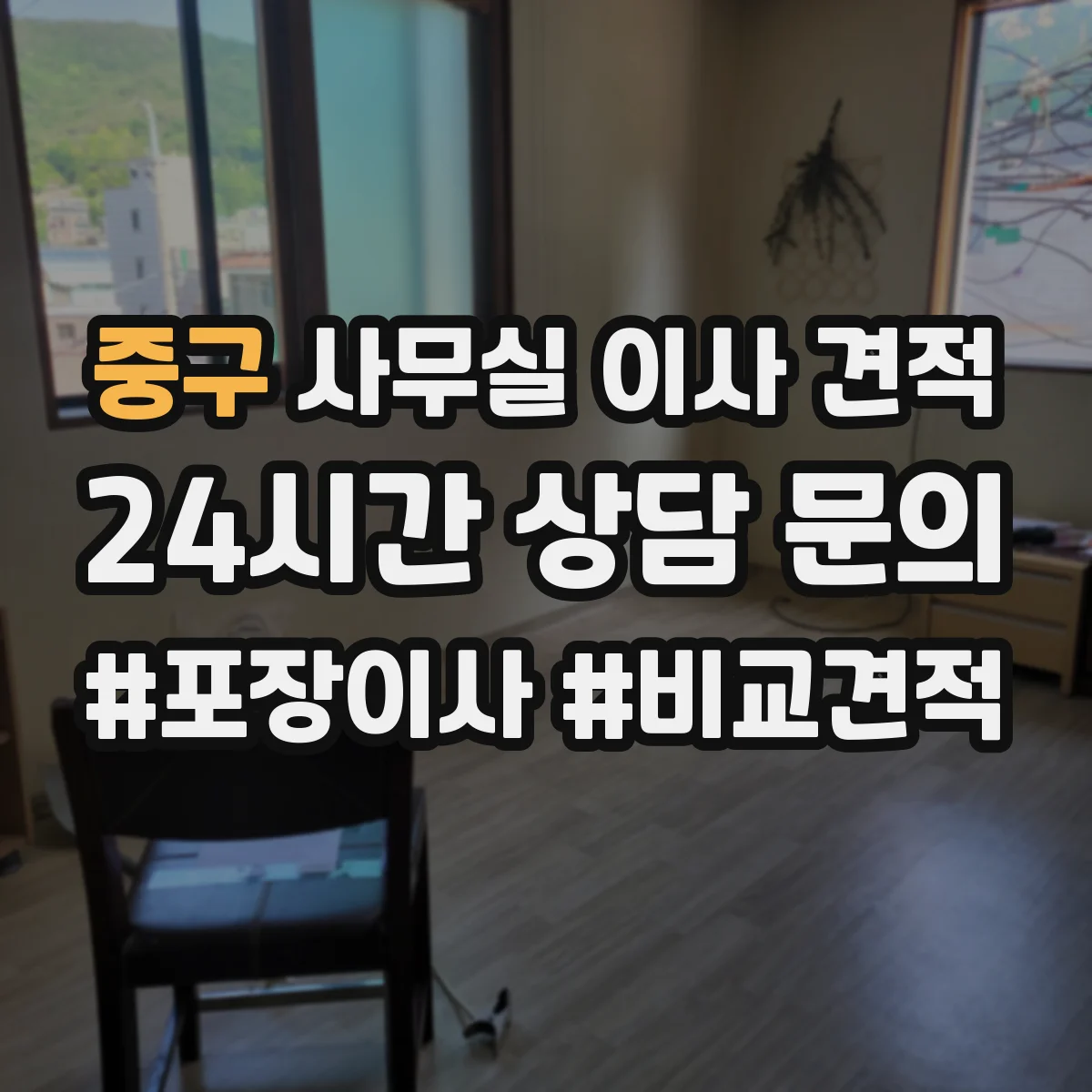 중구 사무실 이사 견적