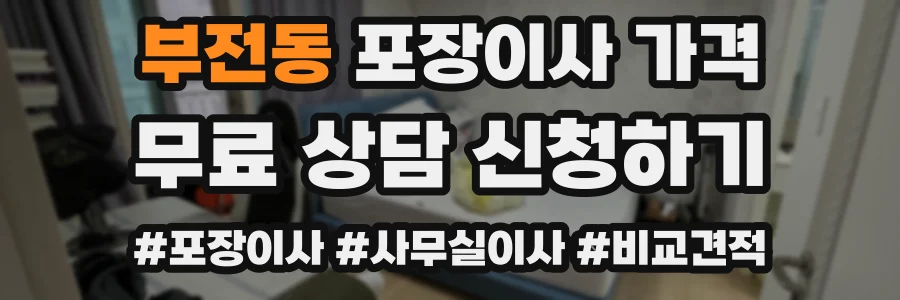 부전동 포장이사 가격