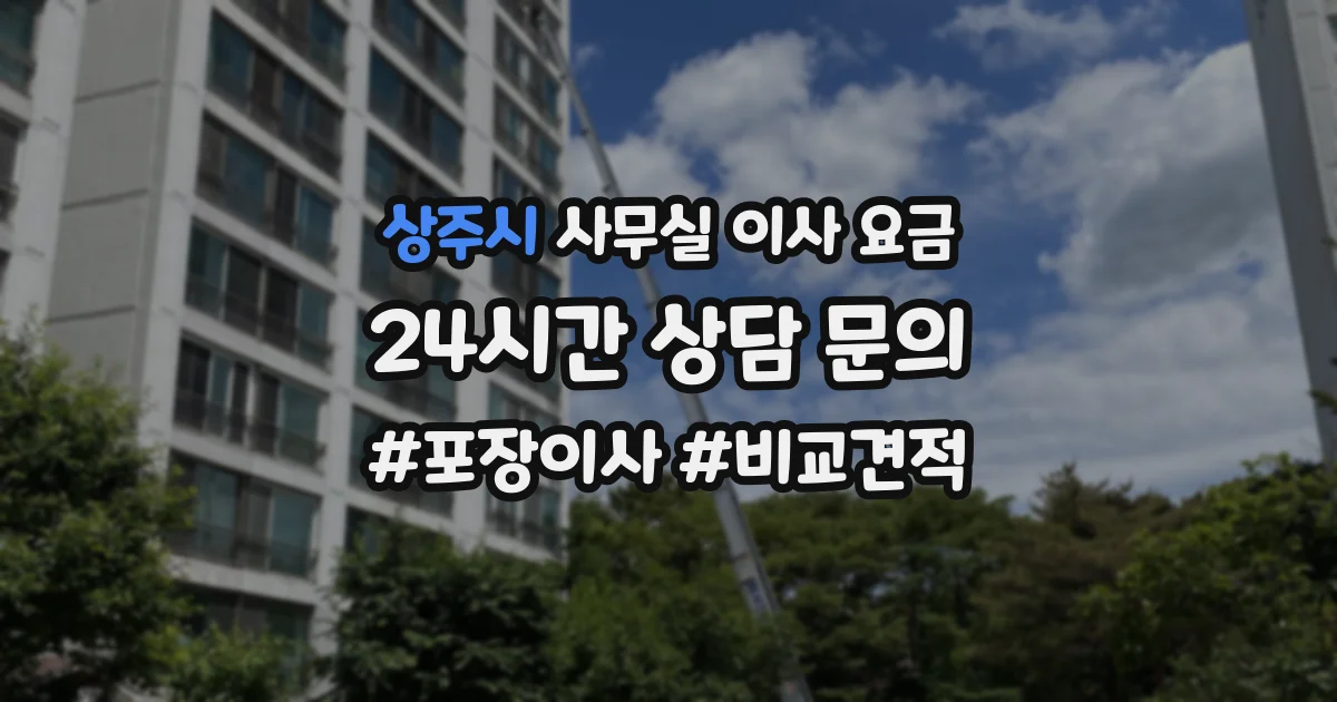 상주시 사무실 이사 요금