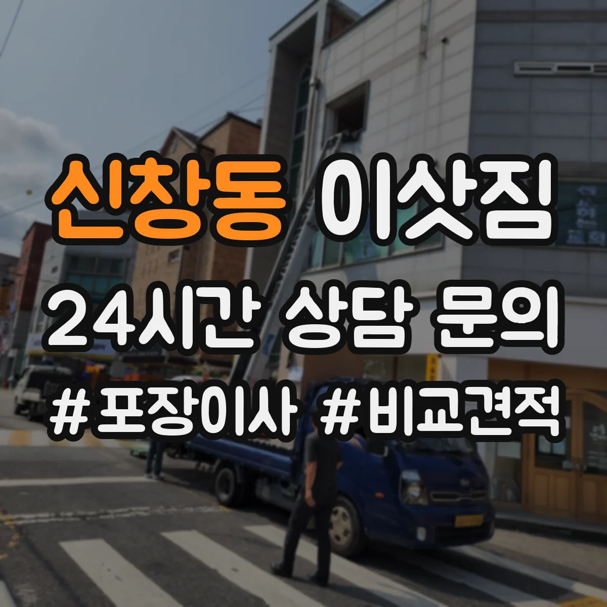 신창동 이삿짐