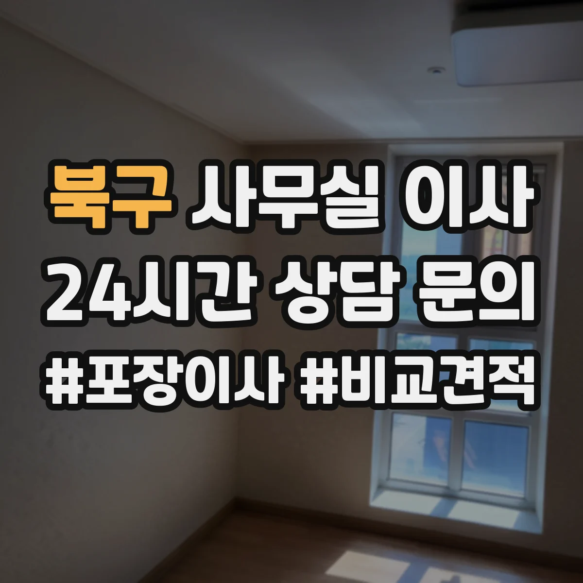 북구 사무실 이사