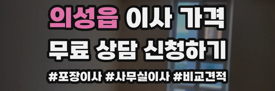 의성읍 이사 가격