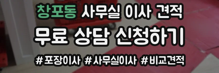 창포동 사무실 이사 견적