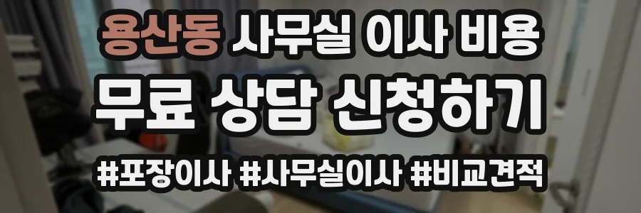 용산동 사무실 이사 비용