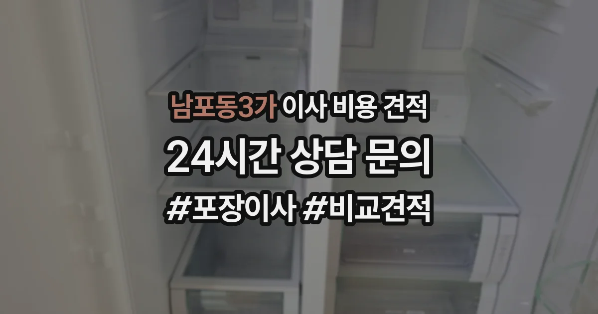 남포동3가 이사 비용 견적