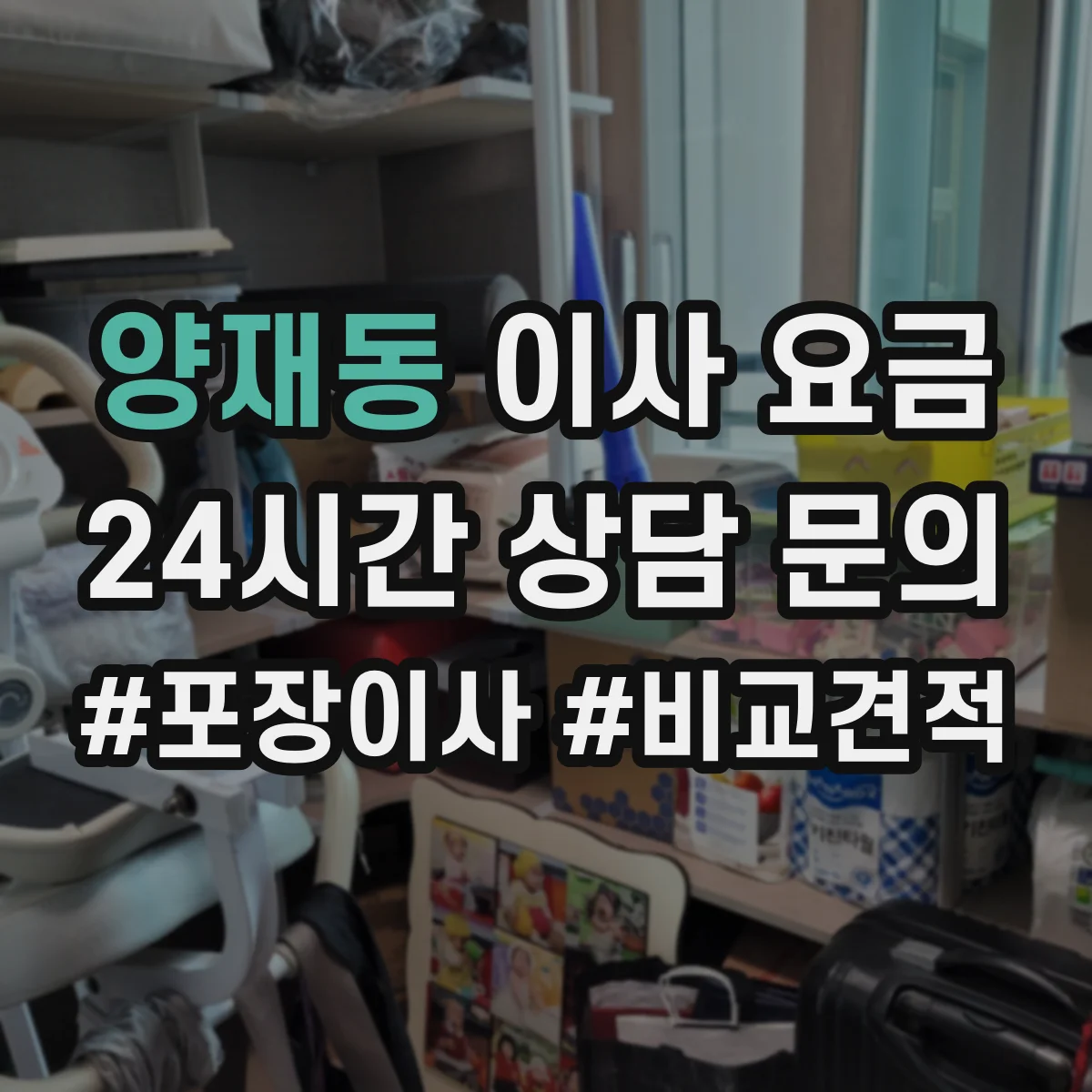 양재동 이사 요금