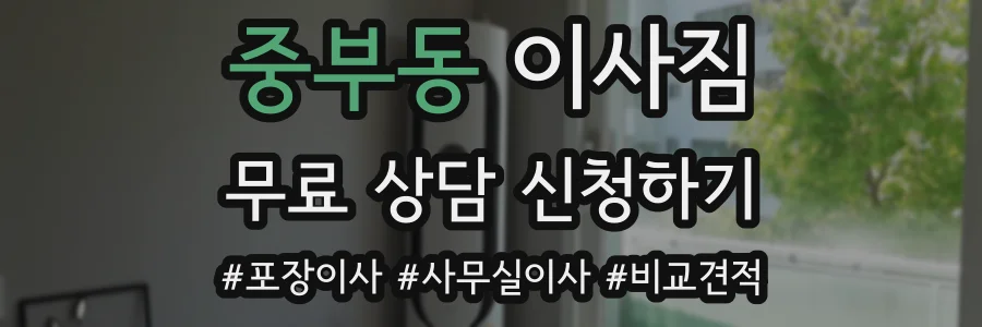 중부동 이사짐