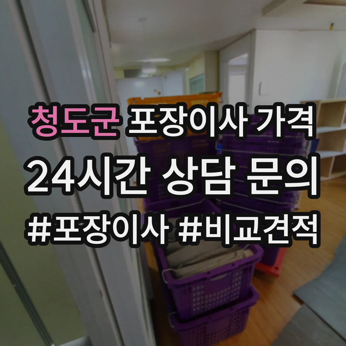 청도군 포장이사 가격