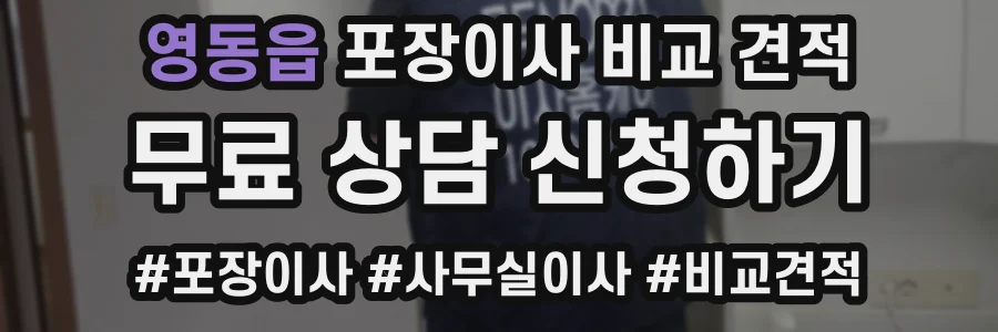 영동읍 포장이사 비교 견적