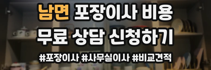 남면 포장이사 비용