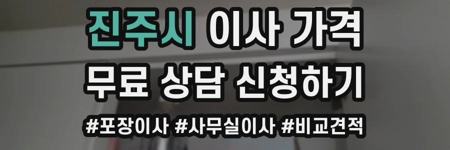 진주시 이사 가격