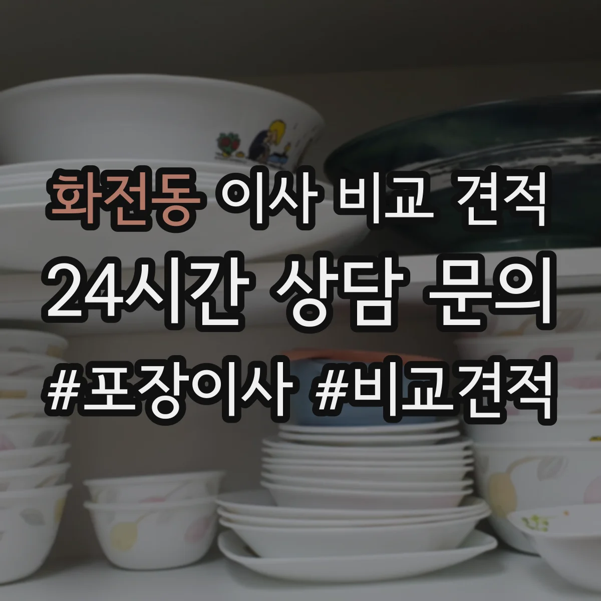 화전동 이사 비교 견적