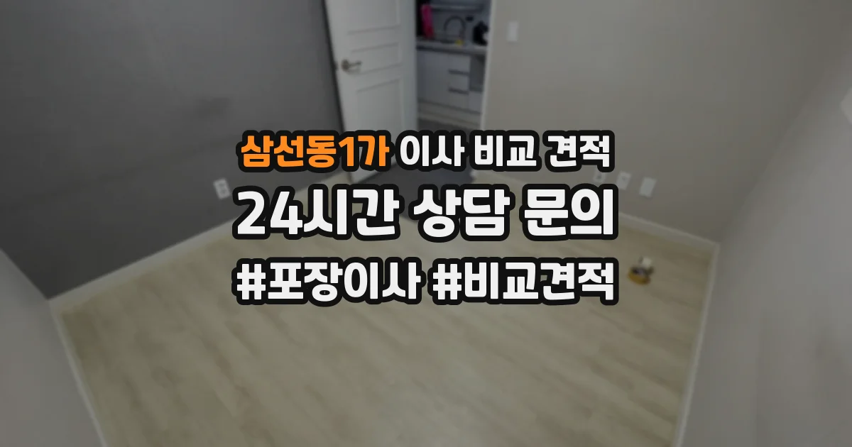 삼선동1가 이사 비교 견적