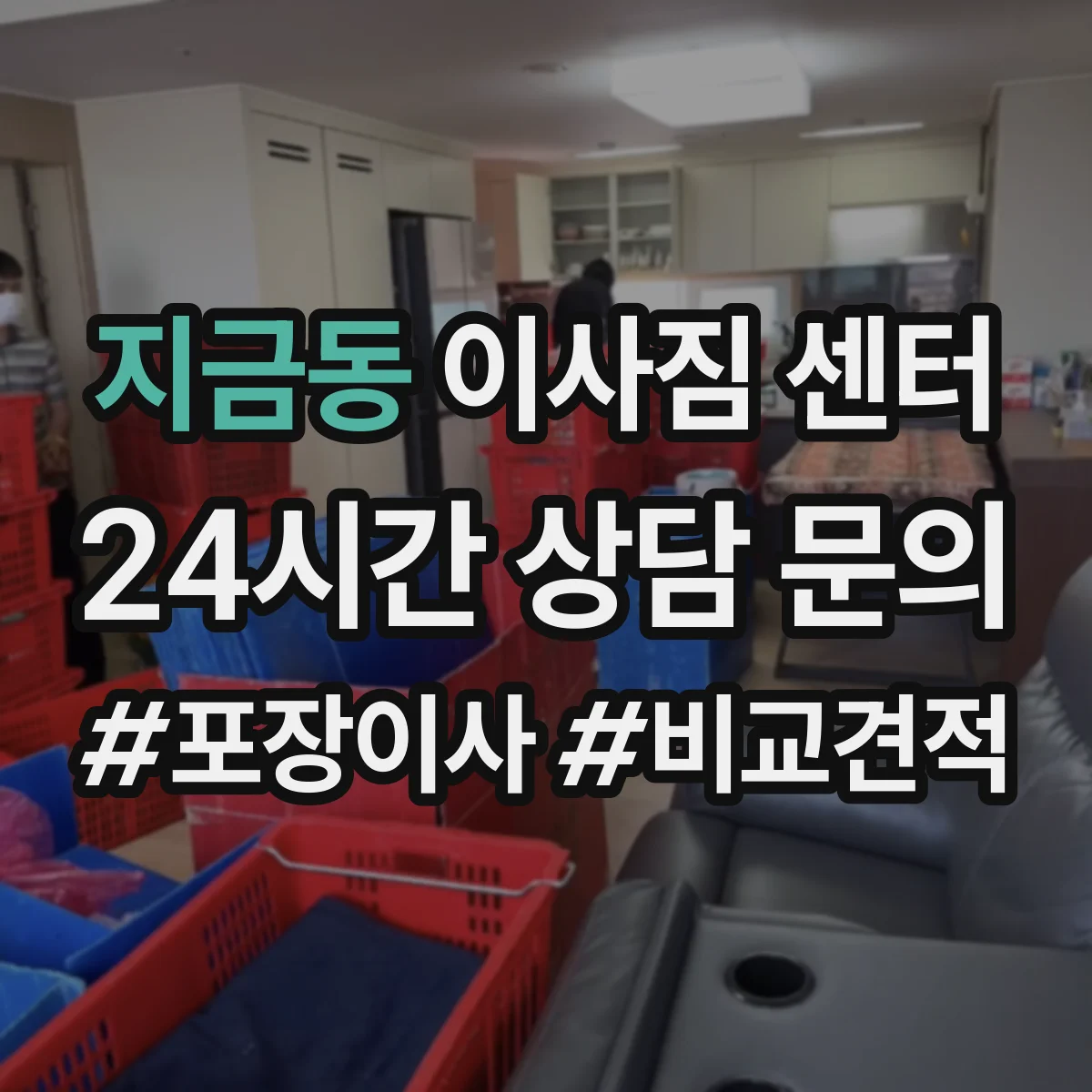 지금동 이사짐 센터