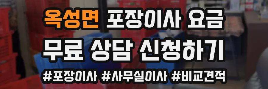 옥성면 포장이사 요금