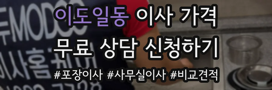 이도일동 이사 가격