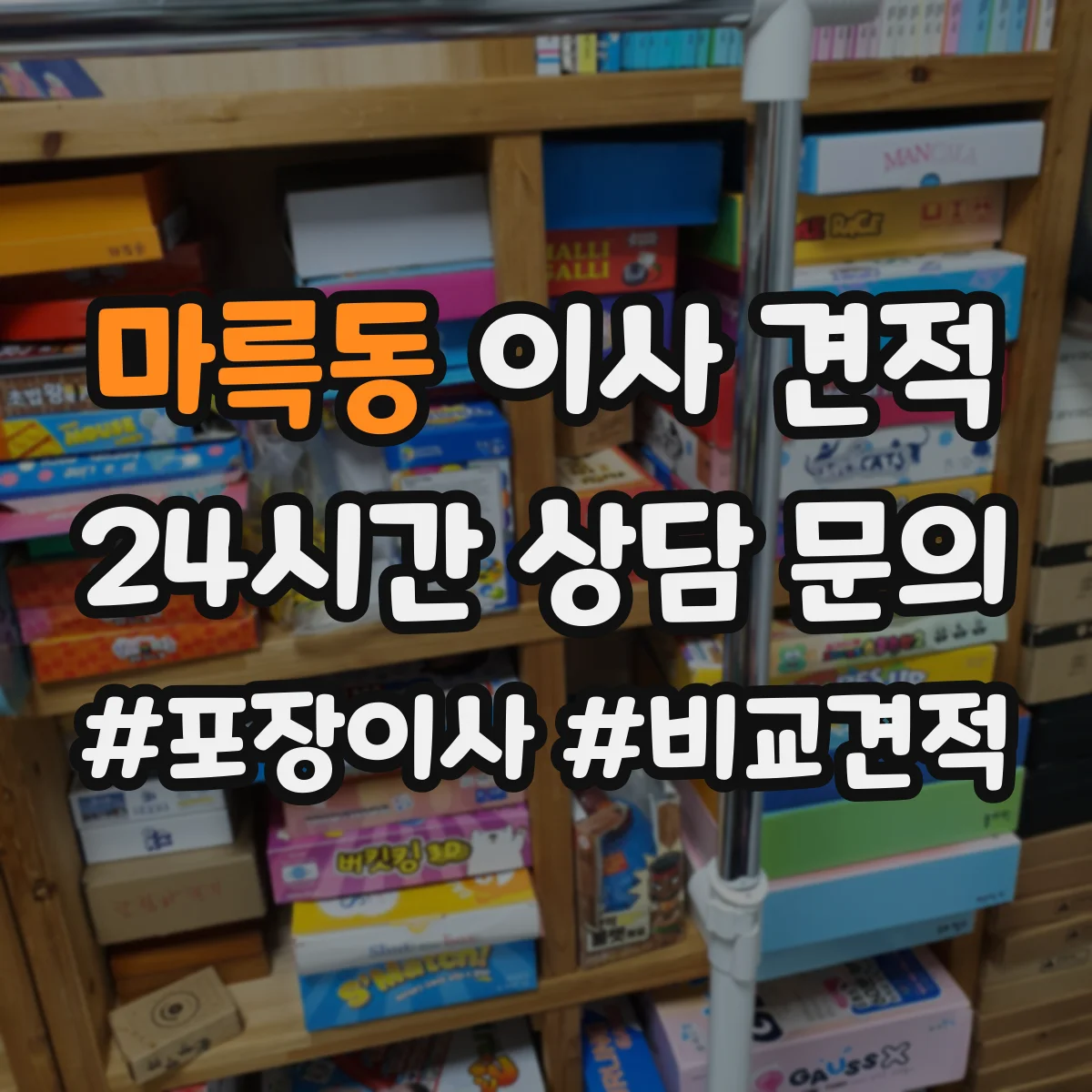 마륵동 이사 견적