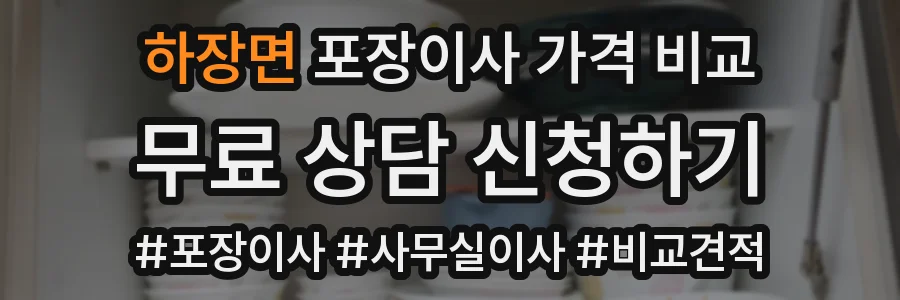 하장면 포장이사 가격 비교