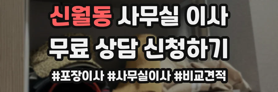 신월동 사무실 이사