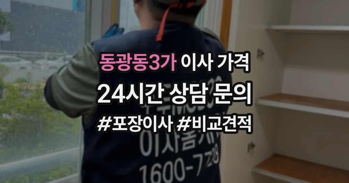 동광동3가 이사 가격
